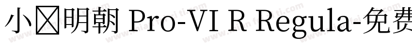 小塚明朝 Pro-VI R Regula字体转换